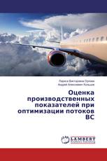 Оценка производственных показателей при оптимизации потоков ВС