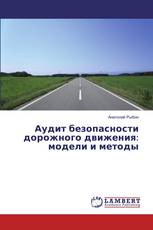 Аудит безопасности дорожного движения: модели и методы