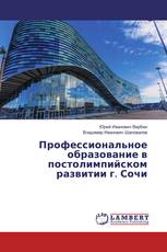 Профессиональное образование в постолимпийском развитии г. Сочи