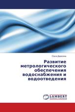 Развитие метрологического обеспечения водоснабжения и водоотведения