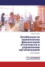 Особенности применения финансовой отчетности в управлении организацией