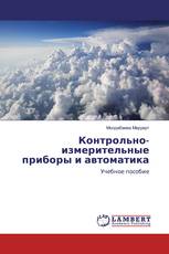Контрольно-измерительные приборы и автоматика