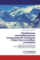 Проблемы мотивирования сотрудников силовых структур в особых условиях