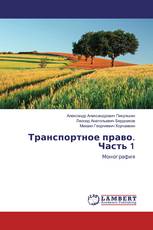 Транспортное право. Часть 1