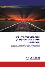 Ультразвуковая дефектоскопия рельсов