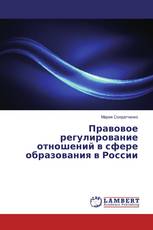 Правовое регулирование отношений в сфере образования в России