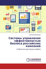 Системы управления эффективностью бизнеса российских компаний