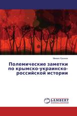 Полемические заметки по крымско-украинско-российской истории