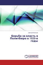 Борьба за власть в Политбюро в 1920-е годы