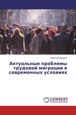 Актуальные проблемы трудовой миграции в современных условиях