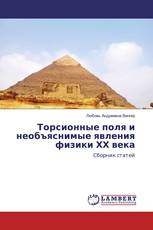 Торсионные поля и необъяснимые явления физики ХХ века