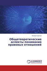Общетеоретические аспекты понимания правовых отношений