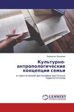 Культурно-антропологические концепции семьи