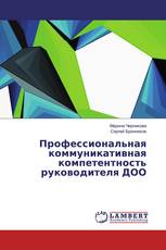 Профессиональная коммуникативная компетентность руководителя ДОО