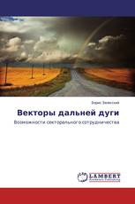 Векторы дальней дуги
