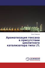 Ароматизация гексана в присутствии цеолитного катализатора типа LTL