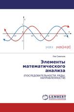 Элементы математического анализа