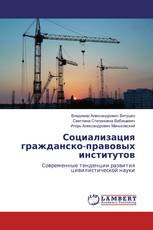 Социализация гражданско-правовых институтов