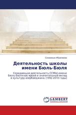 Деятельность школы имени Бюль-Бюля