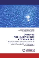 Очистка промышленных сточных вод