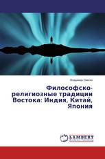 Философско-религиозные традиции Востока: Индия, Китай, Япония