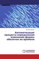 Автоматизация процесса определения изменения формы оболочек во времени