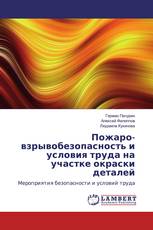 Пожаро-взрывобезопасность и условия труда на участке окраски деталей