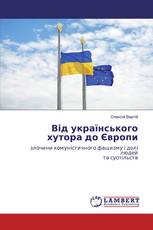 Від українського хутора до Європи