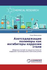 Азотсодержащие полимеры как ингибиторы коррозии стали