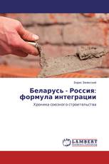 Беларусь - Россия: формула интеграции