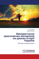 Використання краєзнавчих матеріалів на уроках історії України