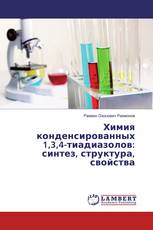 Химия конденсированных 1,3,4-тиадиазолов: синтез, структура, свойства