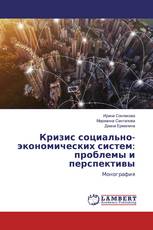 Кризис социально-экономических систем: проблемы и перспективы