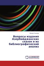 Вопросы издания Азербайджанских сказок и их библиографический анализ