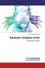 Единая теория поля