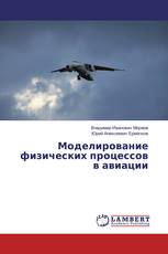 Моделирование физических процессов в авиации