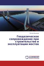 Геодезическое сопровождение при строительстве и эксплуатации мостов