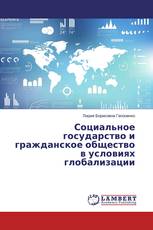 Социальное государство и гражданское общество в условиях глобализации