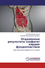 Отдаленные результаты эзофагит кардио фундопластики