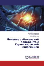 Лечение заболеваний пародонта с Герпесвирусной инфекцией