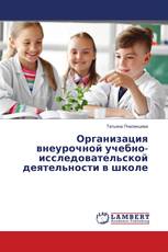 Организация внеурочной учебно-исследовательской деятельности в школе