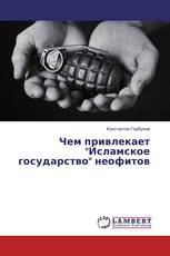 Чем привлекает "Исламское государство" неофитов