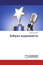Азбука журналиста