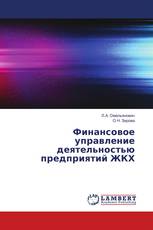 Финансовое управление деятельностью предприятий ЖКХ