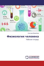 Физиология человека