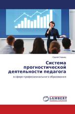 Система прогностической деятельности педагога