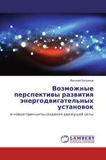Возможные перспективы развития энергодвигательных установок