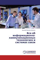 Все об информационно-коммуникационных технологиях и системах связи