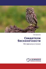 Свидетели бесконечности