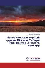 Историко-культурный туризм Южной Сибири как фактор диалога культур